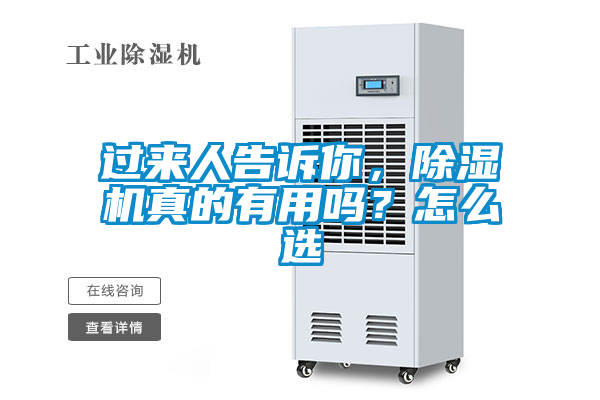 過來人告訴你，除濕機(jī)真的有用嗎？怎么選