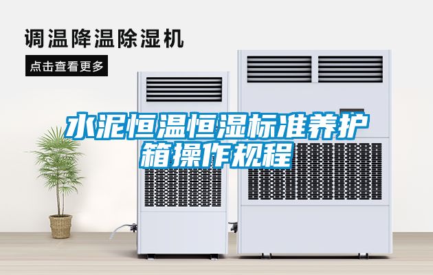 水泥恒溫恒濕標準養(yǎng)護箱操作規(guī)程