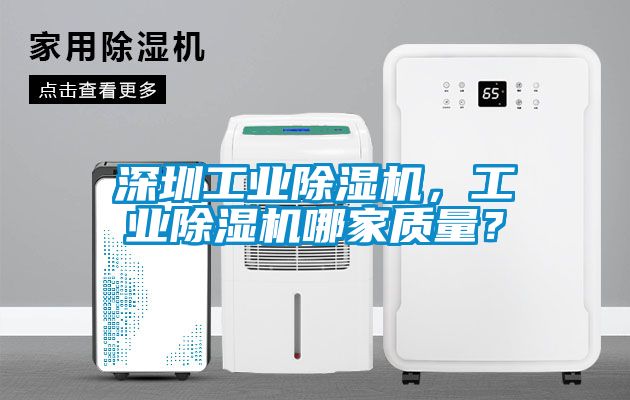 深圳工業除濕機，工業除濕機哪家質量？