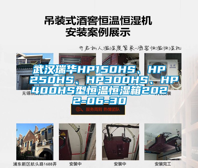 武漢瑞華HP150HS、HP250HS、HP300HS、HP400HS型恒溫恒濕箱2022-06-30