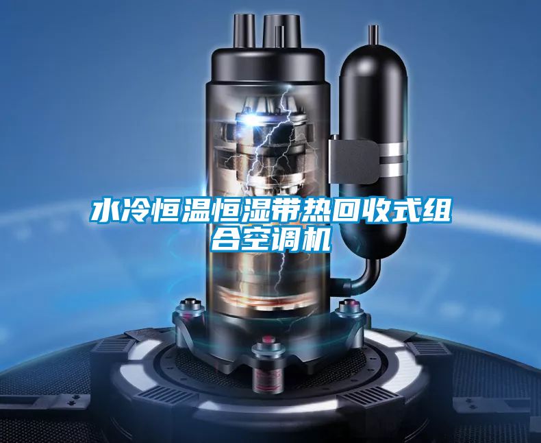 水冷恒溫恒濕帶熱回收式組合空調(diào)機