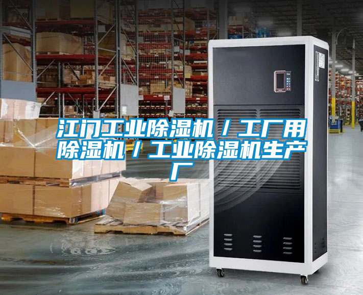 江門(mén)工業(yè)除濕機(jī)／工廠用除濕機(jī)／工業(yè)除濕機(jī)生產(chǎn)廠