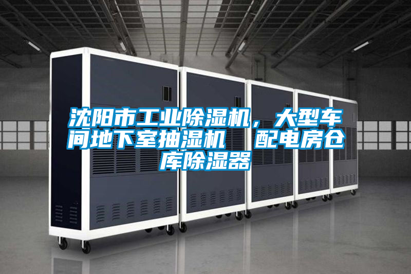 沈陽市工業除濕機，大型車間地下室抽濕機  配電房倉庫除濕器