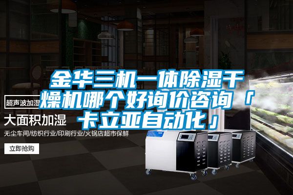 金華三機(jī)一體除濕干燥機(jī)哪個好詢價(jià)咨詢「卡立亞自動化」