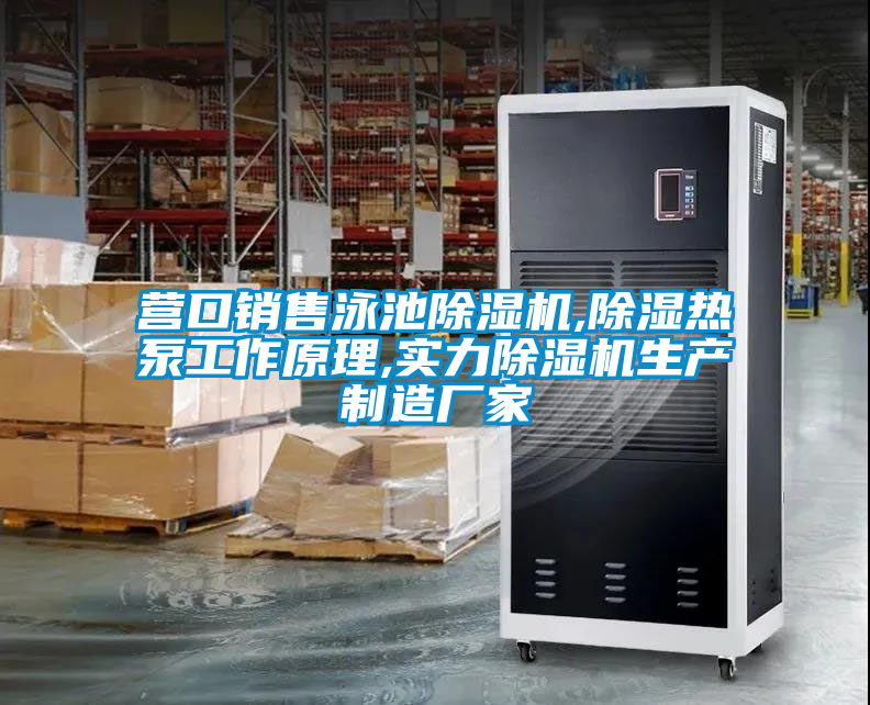 營(yíng)口銷(xiāo)售泳池除濕機(jī),除濕熱泵工作原理,實(shí)力除濕機(jī)生產(chǎn)制造廠家