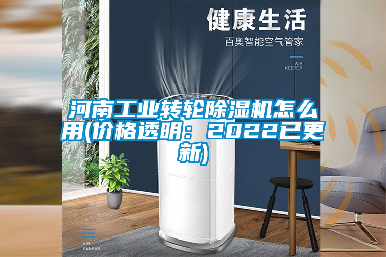 河南工業(yè)轉輪除濕機怎么用(價格透明:2022已更新)