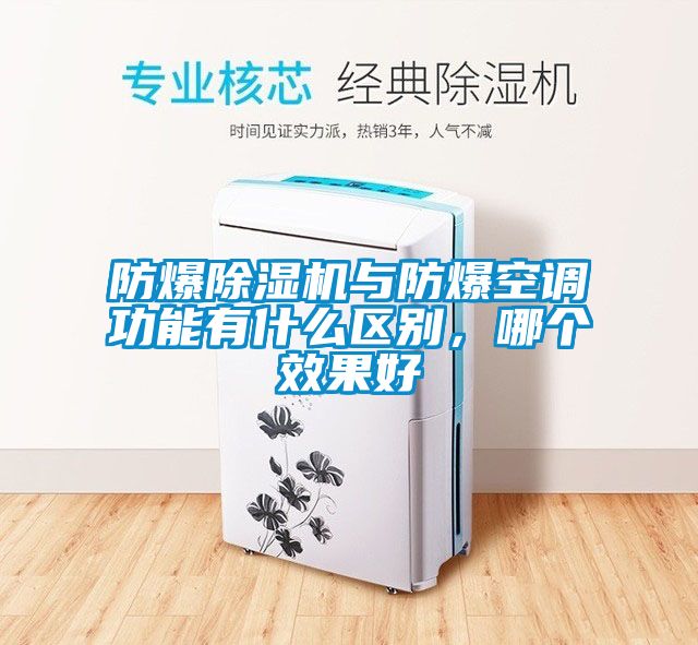 防爆除濕機(jī)與防爆空調(diào)功能有什么區(qū)別，哪個效果好