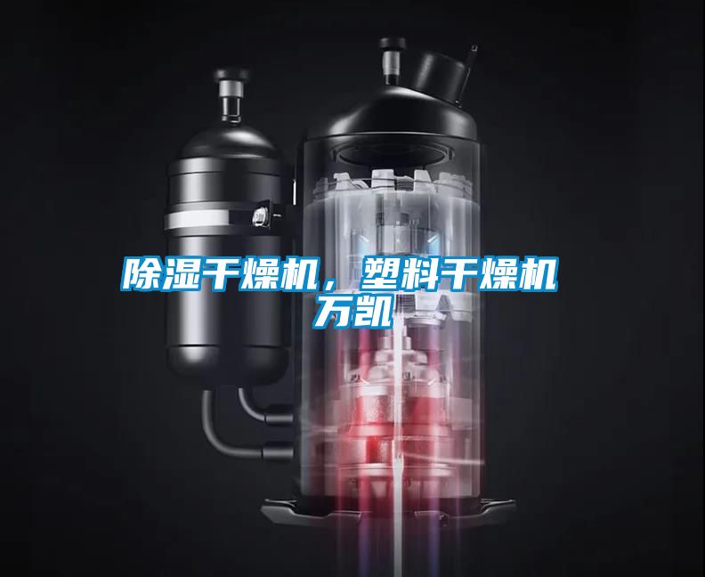 除濕干燥機，塑料干燥機 萬凱