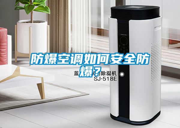 防爆空調如何安全防爆？