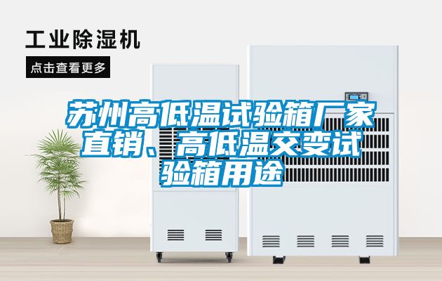 蘇州高低溫試驗箱廠家直銷、高低溫交變試驗箱用途