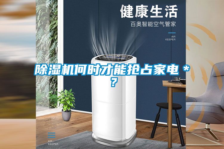 除濕機(jī)何時(shí)才能搶占家電＊？