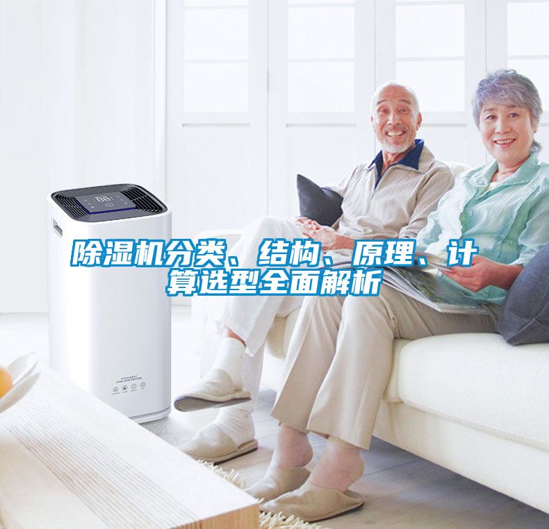 除濕機分類、結構、原理、計算選型全面解析