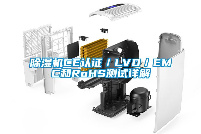 除濕機CE認(rèn)證/LVD/EMC和RoHS測試詳解