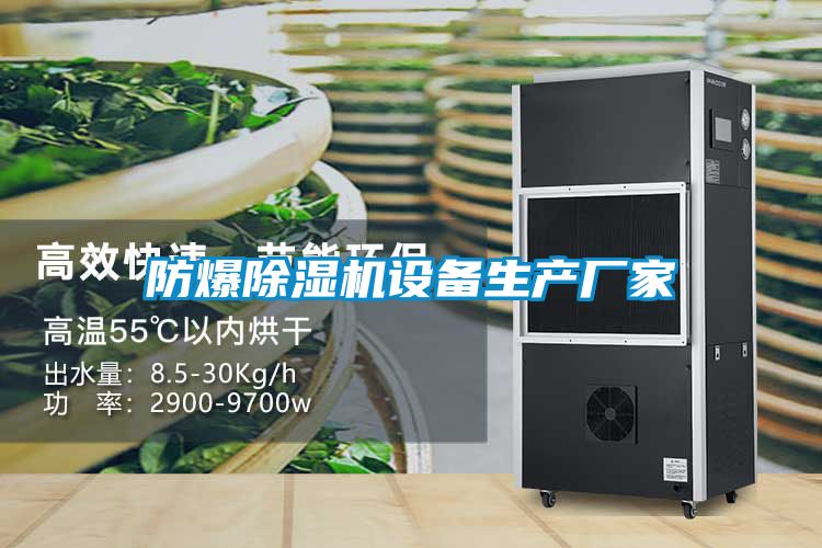 防爆除濕機(jī)設(shè)備生產(chǎn)廠(chǎng)家