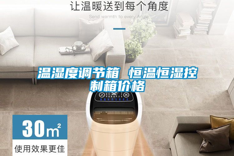 溫濕度調節(jié)箱 恒溫恒濕控制箱價格