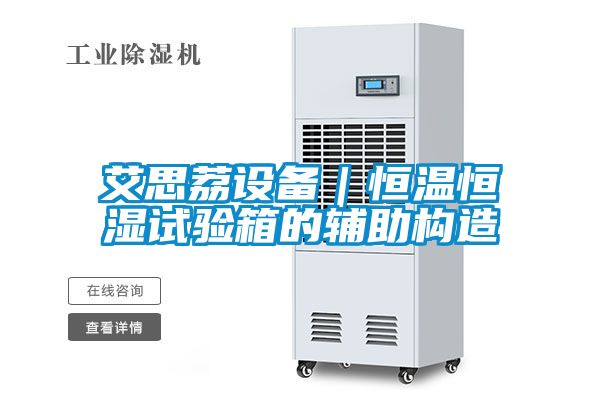 艾思荔設(shè)備｜恒溫恒濕試驗箱的輔助構(gòu)造