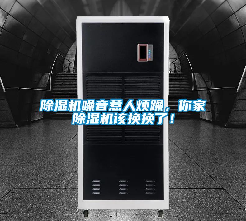 除濕機(jī)噪音惹人煩躁，你家除濕機(jī)該換換了！