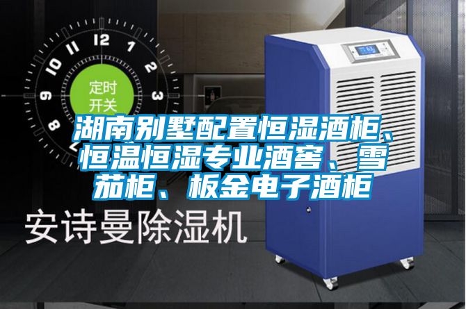 湖南別墅配置恒濕酒柜、恒溫恒濕專業(yè)酒窖、雪茄柜、板金電子酒柜
