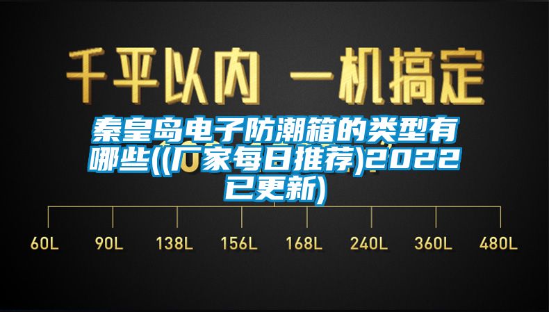 秦皇島電子防潮箱的類(lèi)型有哪些((廠(chǎng)家每日推薦)2022已更新)