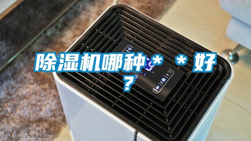 除濕機哪種＊＊好？