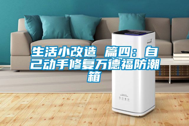 生活小改造 篇四：自己動(dòng)手修復(fù)萬(wàn)德福防潮箱