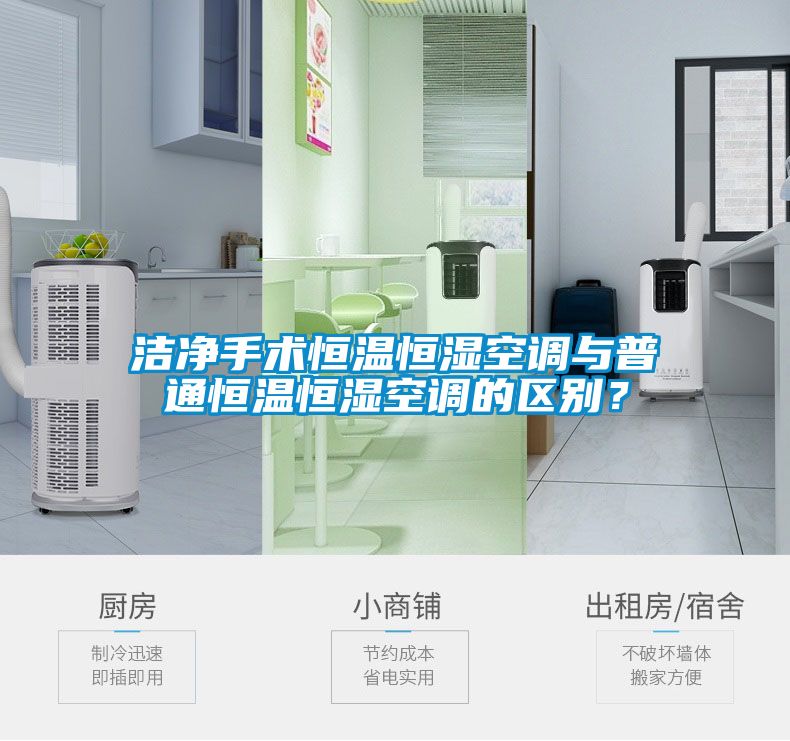 潔凈手術(shù)恒溫恒濕空調(diào)與普通恒溫恒濕空調(diào)的區(qū)別？