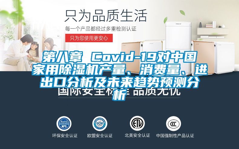 第八章 Covid-19對中國家用除濕機產量、消費量、進出口分析及未來趨勢預測分析