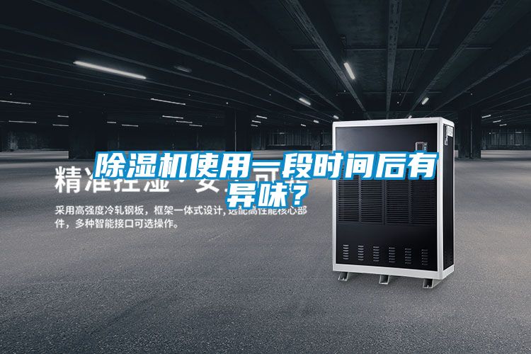 除濕機(jī)使用一段時(shí)間后有異味?