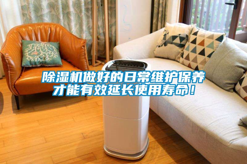 除濕機做好的日常維護保養(yǎng)才能有效延長使用壽命！