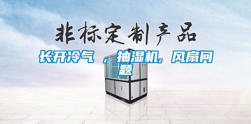 長開冷氣 , 抽濕機(jī), 風(fēng)扇問題