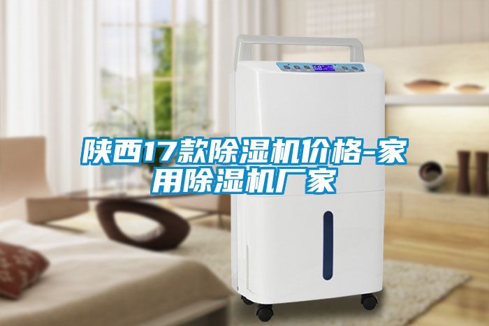 陜西17款除濕機(jī)價格-家用除濕機(jī)廠家