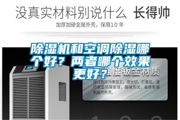 除濕機(jī)和空調(diào)除濕哪個好？兩者哪個效果更好？
