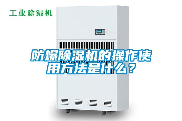 防爆除濕機的操作使用方法是什么？