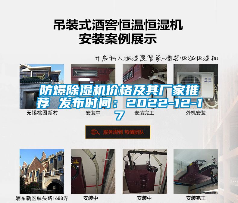 防爆除濕機(jī)價(jià)格及其廠家推薦 發(fā)布時(shí)間：2022-12-17