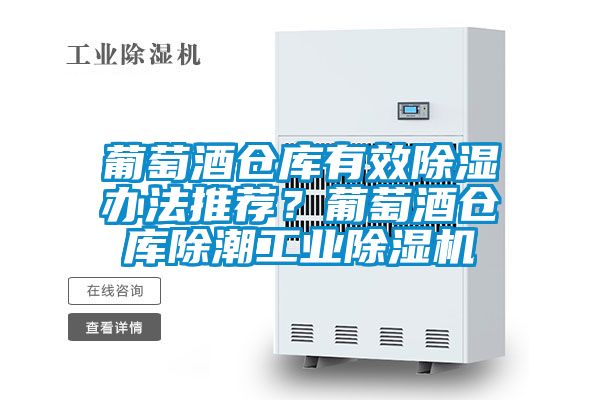 葡萄酒倉庫有效除濕辦法推薦？葡萄酒倉庫除潮工業(yè)除濕機(jī)