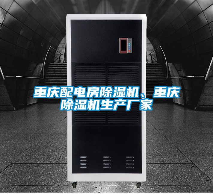 重慶配電房除濕機、重慶除濕機生產廠家