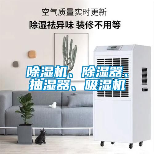 除濕機、除濕器、抽濕器、吸濕機