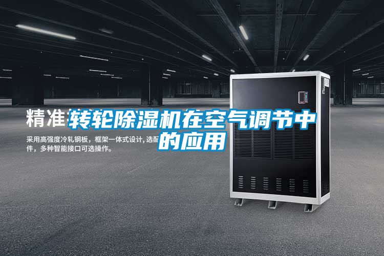 轉輪除濕機在空氣調節(jié)中的應用