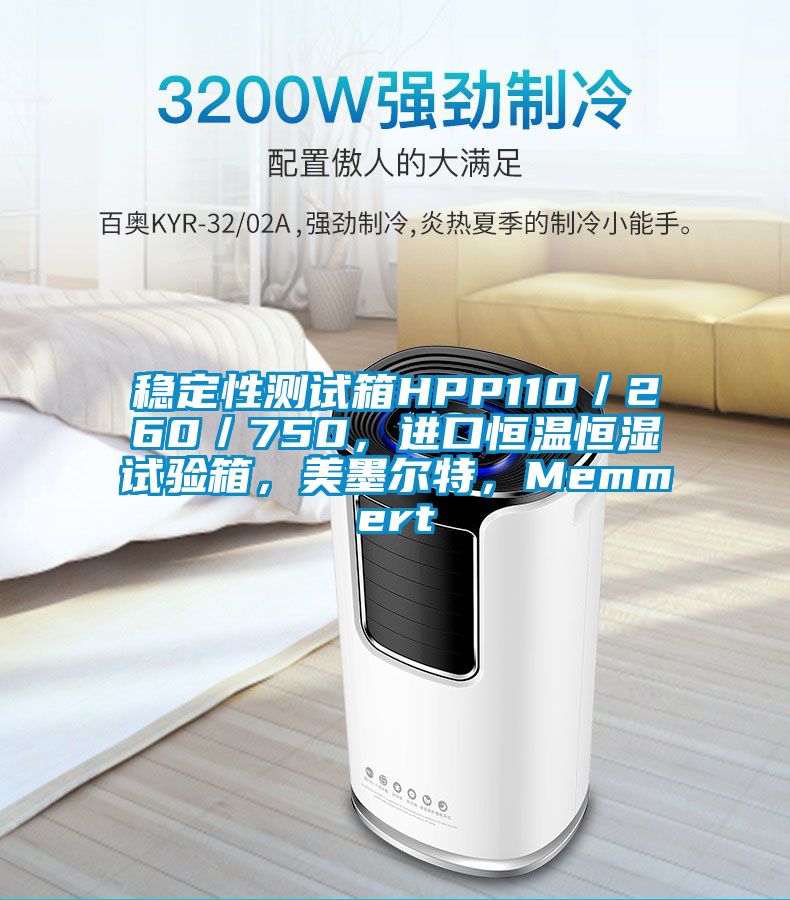 穩(wěn)定性測試箱HPP110／260／750，進(jìn)口恒溫恒濕試驗(yàn)箱，美墨爾特，Memmert