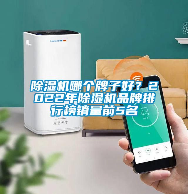 除濕機哪個牌子好？2022年除濕機品牌排行榜銷量前5名