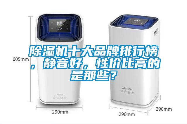 除濕機(jī)十大品牌排行榜，靜音好，性價(jià)比高的是那些？
