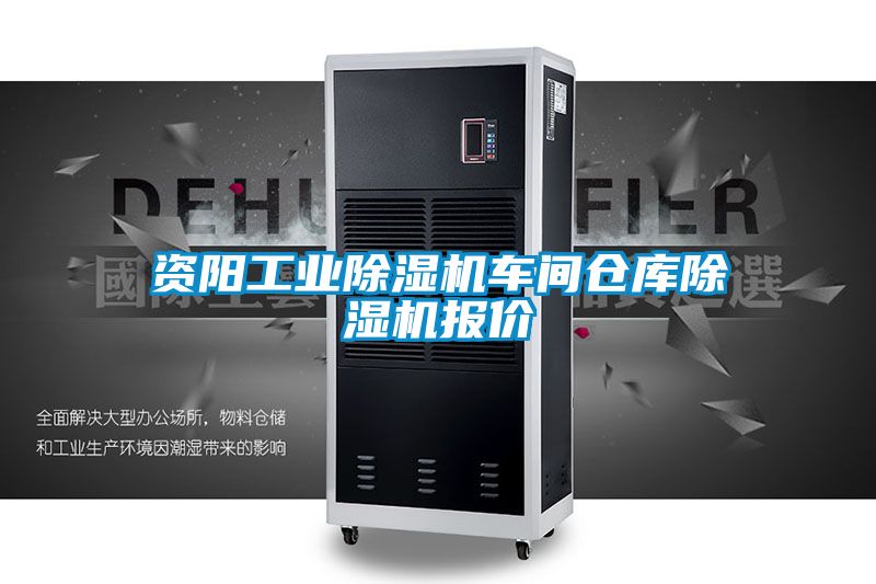 資陽工業(yè)除濕機(jī)車間倉庫除濕機(jī)報(bào)價(jià)