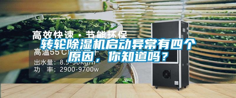 轉輪除濕機啟動異常有四個原因，你知道嗎？
