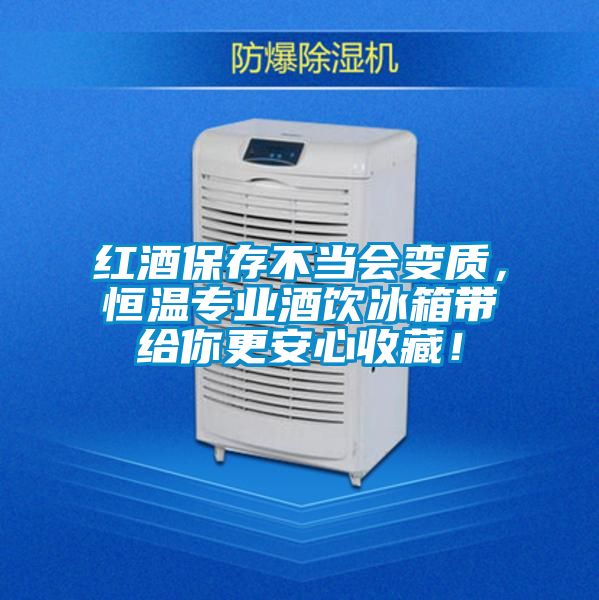 紅酒保存不當(dāng)會(huì)變質(zhì)，恒溫專業(yè)酒飲冰箱帶給你更安心收藏！