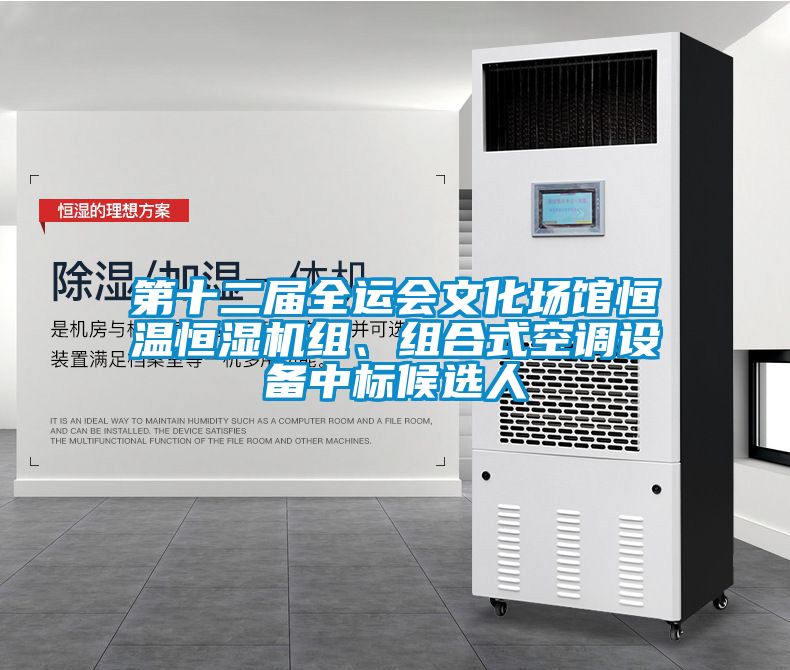 第十二屆全運(yùn)會(huì)文化場(chǎng)館恒溫恒濕機(jī)組、組合式空調(diào)設(shè)備中標(biāo)候選人