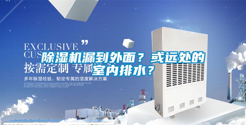 除濕機漏到外面？或遠處的室內(nèi)排水？