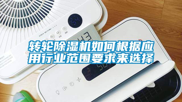 轉輪除濕機如何根據(jù)應用行業(yè)范圍要求來選擇