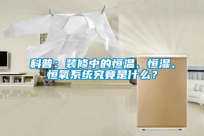 科普：裝修中的恒溫、恒濕、恒氧系統究竟是什么？