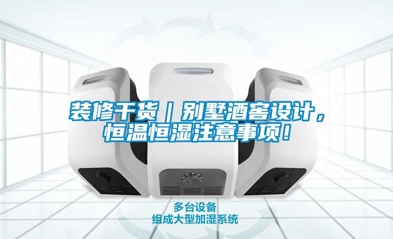 裝修干貨｜別墅酒窖設(shè)計(jì)，恒溫恒濕注意事項(xiàng)！