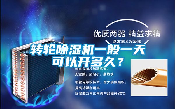 轉輪除濕機一般一天可以開多久？